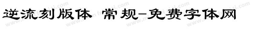 逆流刻版体 常规字体转换